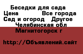 Беседки для сада › Цена ­ 8 000 - Все города Сад и огород » Другое   . Челябинская обл.,Магнитогорск г.